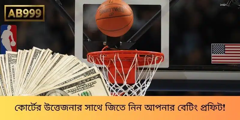 কোর্টের উত্তেজনার সাথে জিতে নিন আপনার বেটিং প্রফিট!