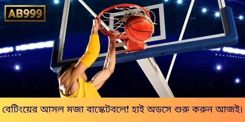 বেটিংয়ের আসল মজা বাস্কেটবলে! হাই অডসে শুরু করুন আজই।