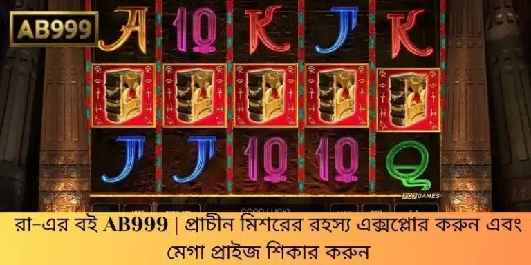 রা-এর বই AB999 | প্রাচীন মিশরের রহস্য এক্সপ্লোর করুন এবং মেগা প্রাইজ শিকার করুন