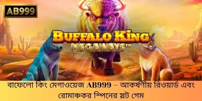 বাফেলো কিং মেগাওয়েজ AB999 – আকর্ষণীয় রিওয়ার্ড এবং রোমাঞ্চকর স্পিনের স্লট গেম