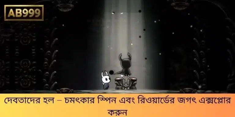দেবতাদের হল – চমৎকার স্পিন এবং রিওয়ার্ডের জগৎ এক্সপ্লোর করুন