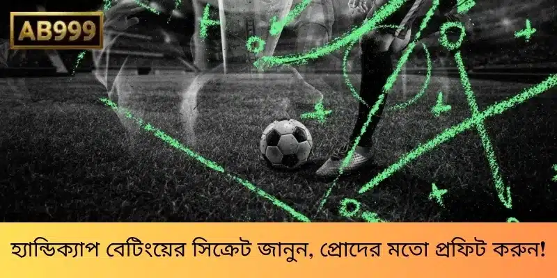 হ্যান্ডিক্যাপ বেটিংয়ের সিক্রেট জানুন, প্রোদের মতো প্রফিট করুন!