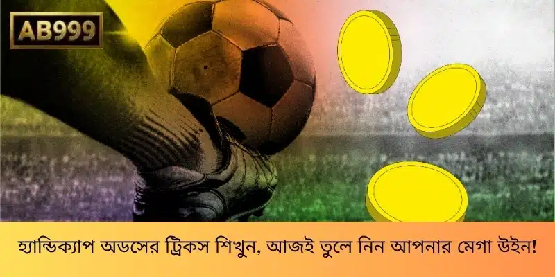 হ্যান্ডিক্যাপ অডসের ট্রিকস শিখুন, আজই তুলে নিন আপনার মেগা উইন!