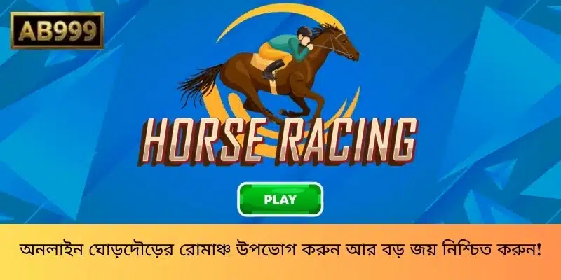 অনলাইন ঘোড়দৌড়ের রোমাঞ্চ উপভোগ করুন আর বড় জয় নিশ্চিত করুন!