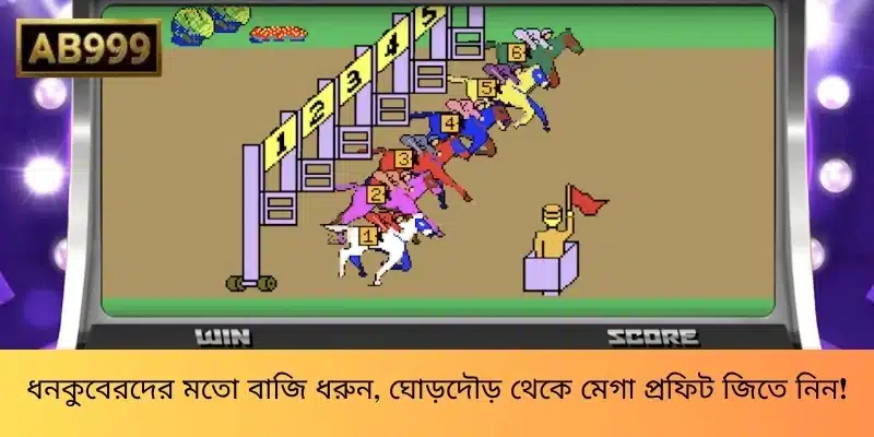 ধনকুবেরদের মতো বাজি ধরুন, ঘোড়দৌড় থেকে মেগা প্রফিট জিতে নিন!