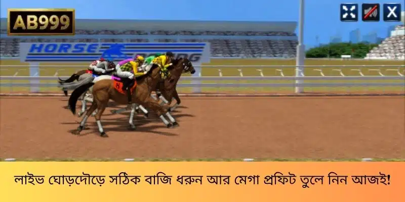 লাইভ ঘোড়দৌড়ে সঠিক বাজি ধরুন আর মেগা প্রফিট তুলে নিন আজই!