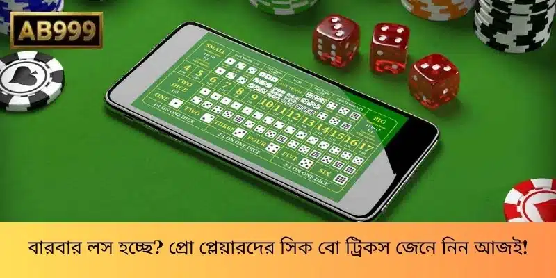 বারবার লস হচ্ছে? প্রো প্লেয়ারদের সিক বো ট্রিকস জেনে নিন আজই!