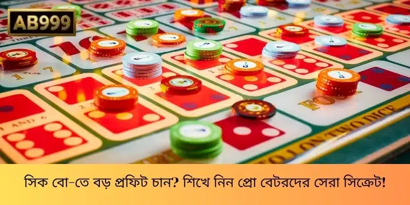 সিক বো-তে বড় প্রফিট চান? শিখে নিন প্রো বেটরদের সেরা সিক্রেট!
