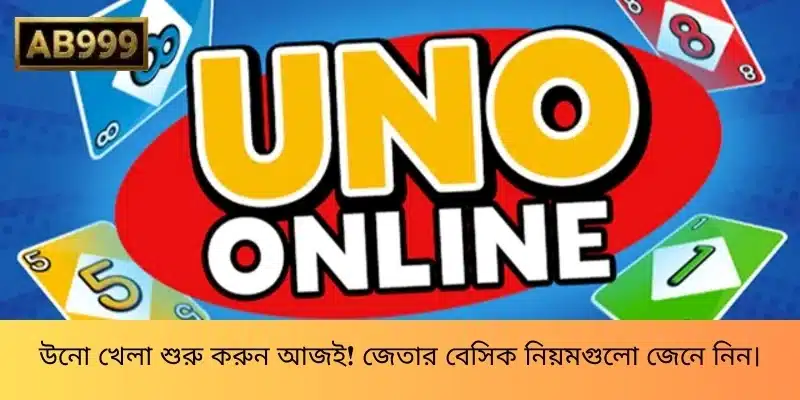 উনো খেলা শুরু করুন আজই! জেতার বেসিক নিয়মগুলো জেনে নিন।