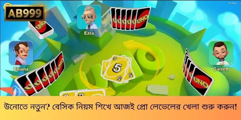 উনোতে নতুন? বেসিক নিয়ম শিখে আজই প্রো লেভেলের খেলা শুরু করুন!