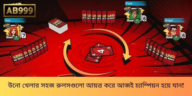 উনো খেলার সহজ রুলসগুলো আয়ত্ত করে আজই চ্যাম্পিয়ন হয়ে যান!