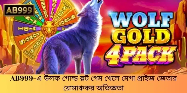 AB999-এ উলফ গোল্ড স্লট গেম খেলে মেগা প্রাইজ জেতার রোমাঞ্চকর অভিজ্ঞতা
