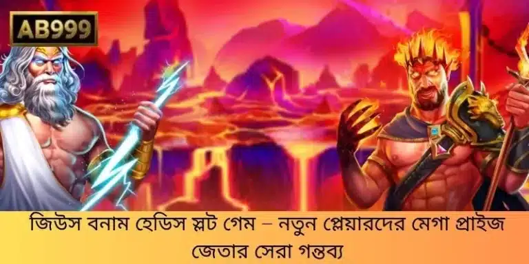 জিউস বনাম হেডিস স্লট গেম – নতুন প্লেয়ারদের মেগা প্রাইজ জেতার সেরা গন্তব্য